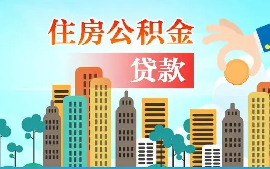 莱芜离职后怎么取公积金（离职了怎么提取住房公积金的钱）