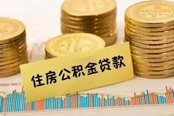 莱芜封存的住房公积金可以取出来吗（封存的住房公积金能取吗）